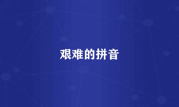 艰难的拼音