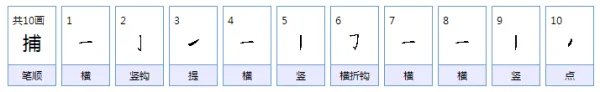 捕字的笔顺
