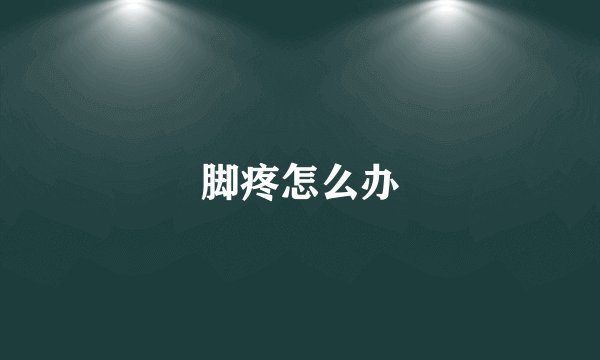 脚疼怎么办
