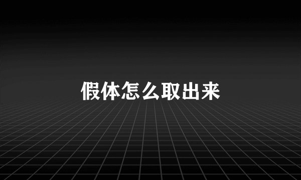 假体怎么取出来