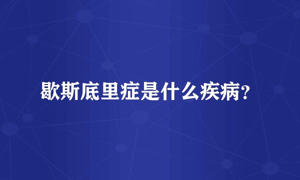 歇斯底里症是什么疾病？