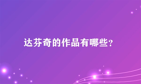 达芬奇的作品有哪些？