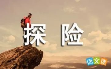 探险