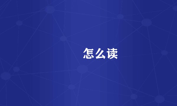 蒟蒻怎么读