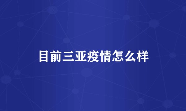 目前三亚疫情怎么样