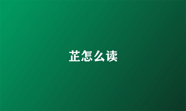 芷怎么读