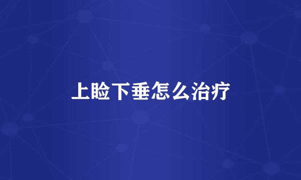 上睑下垂怎么治疗