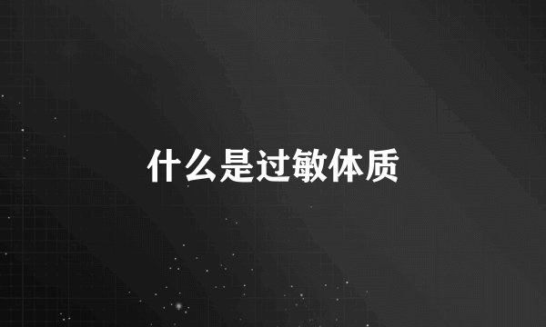 什么是过敏体质