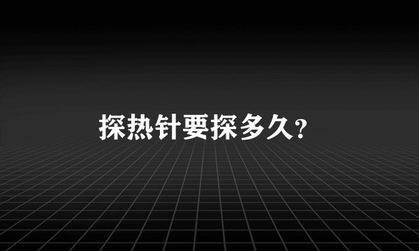 探热针要探多久?
