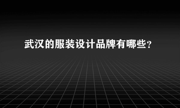 武汉的服装设计品牌有哪些？
