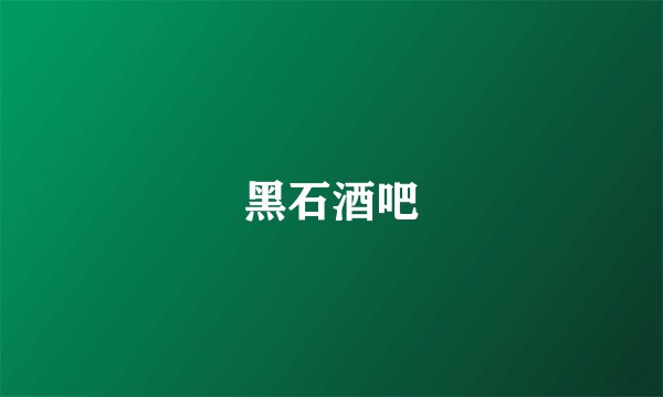 黑石酒吧