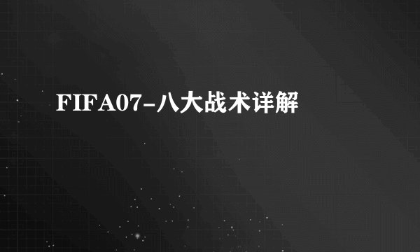 FIFA07-八大战术详解