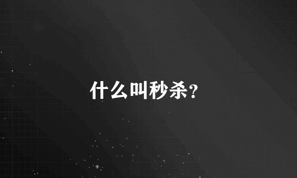 什么叫秒杀？