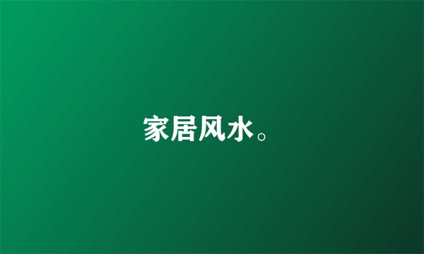 家居风水。
