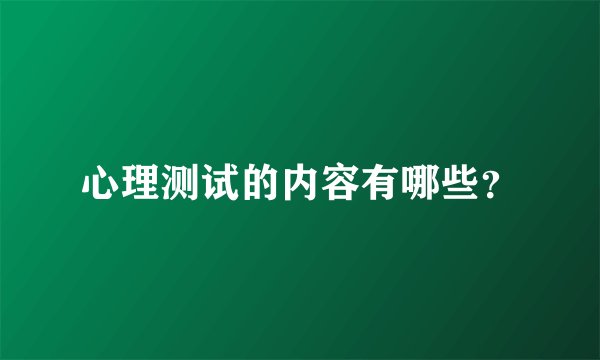 心理测试的内容有哪些？