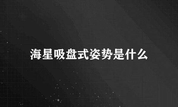 海星吸盘式姿势是什么