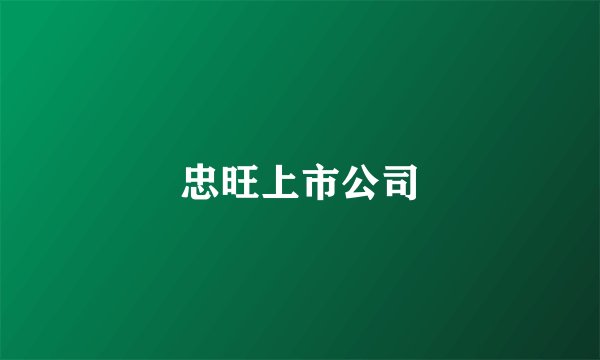 忠旺上市公司