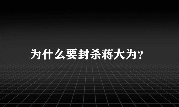 为什么要封杀蒋大为？