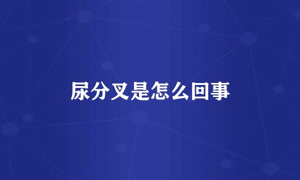 尿分叉是怎么回事