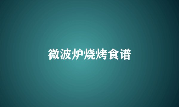 微波炉烧烤食谱