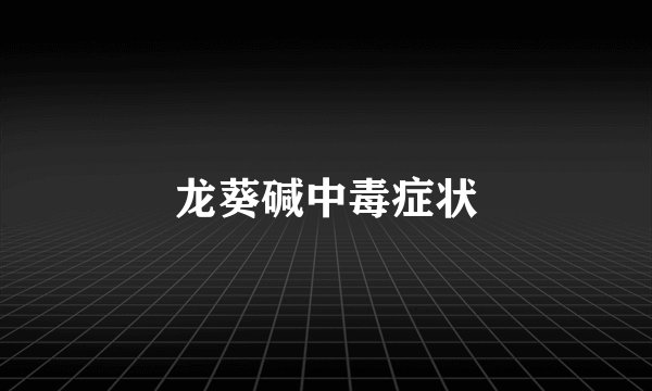 龙葵碱中毒症状