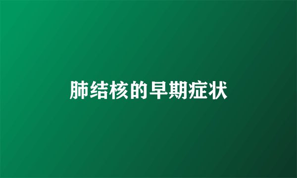 肺结核的早期症状