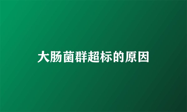 大肠菌群超标的原因