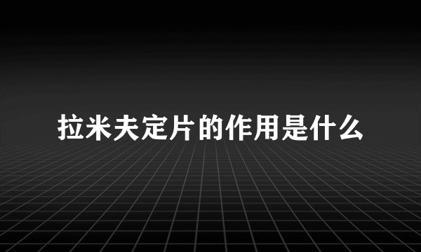 拉米夫定片的作用是什么