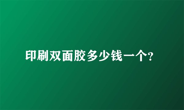 印刷双面胶多少钱一个？