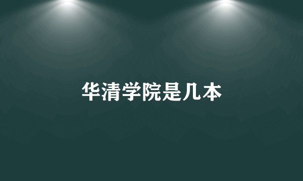 华清学院是几本