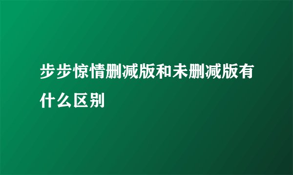步步惊情删减版和未删减版有什么区别