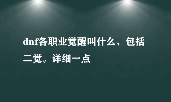 dnf各职业觉醒叫什么，包括二觉。详细一点