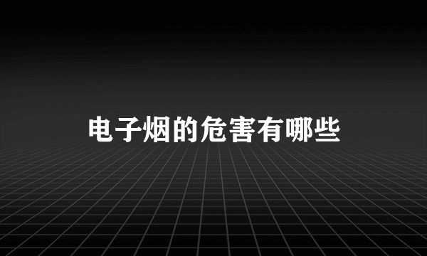 电子烟的危害有哪些