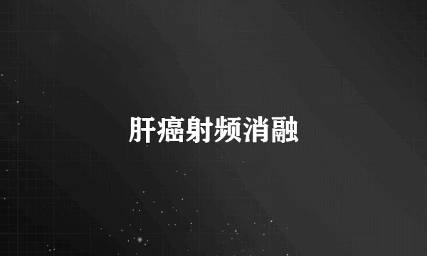 肝癌射频消融