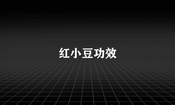 红小豆功效