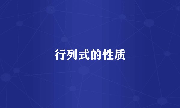 行列式的性质