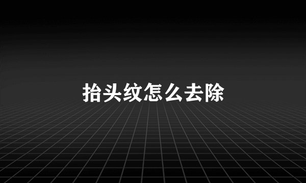 抬头纹怎么去除