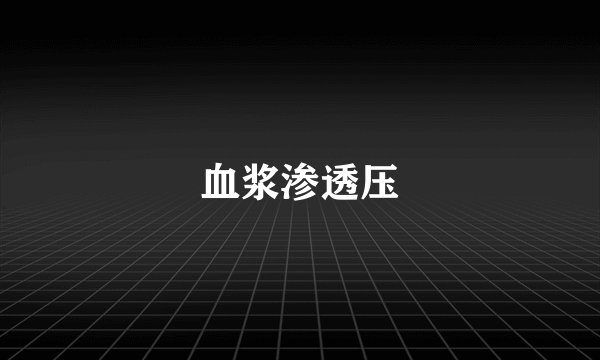 血浆渗透压