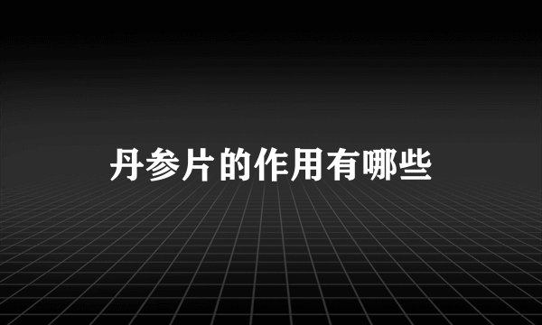 丹参片的作用有哪些