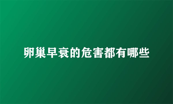 卵巢早衰的危害都有哪些