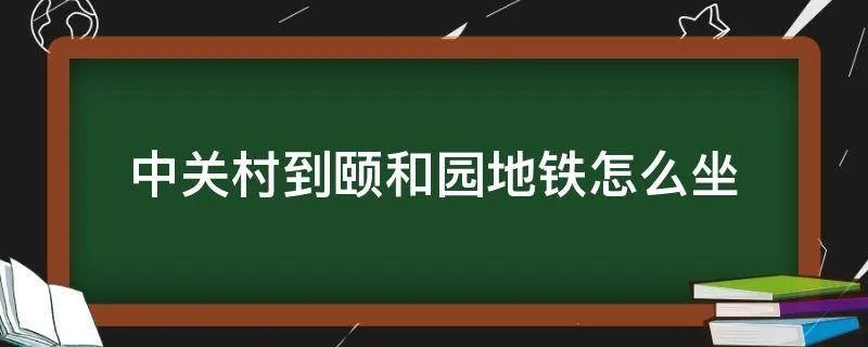 中关村到颐和园地铁怎么坐