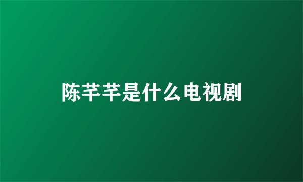 陈芊芊是什么电视剧
