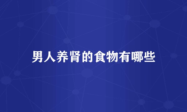 男人养肾的食物有哪些