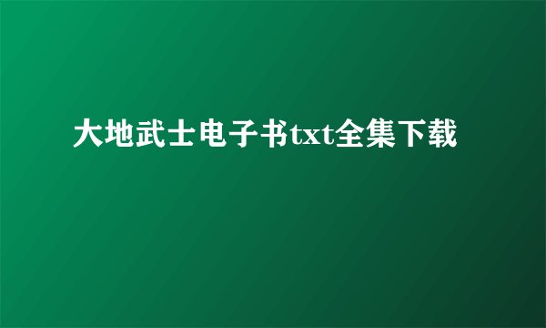 大地武士电子书txt全集下载