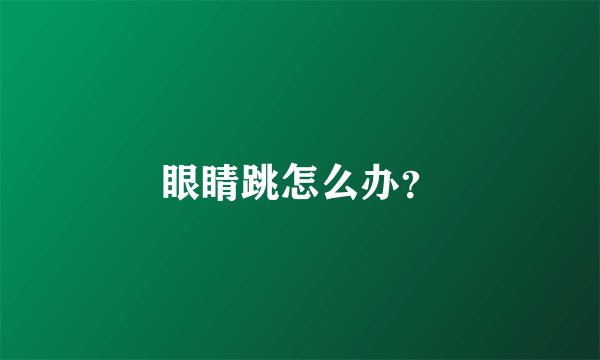 眼睛跳怎么办？