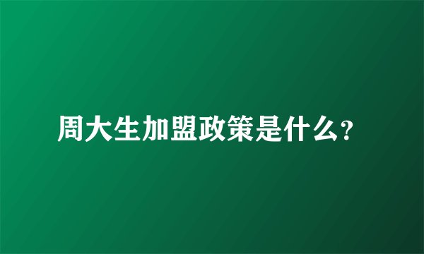 周大生加盟政策是什么？