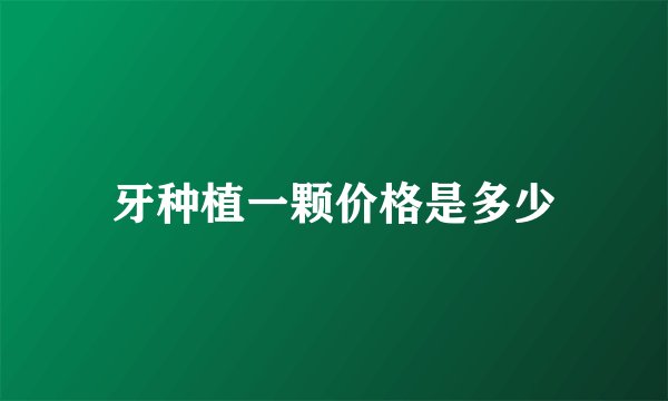 牙种植一颗价格是多少