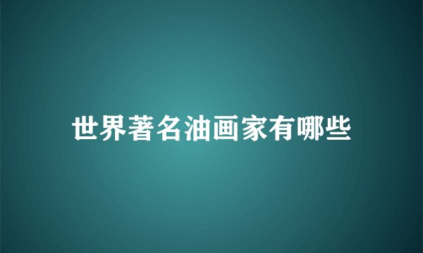世界著名油画家有哪些