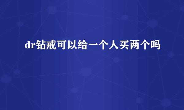 dr钻戒可以给一个人买两个吗
