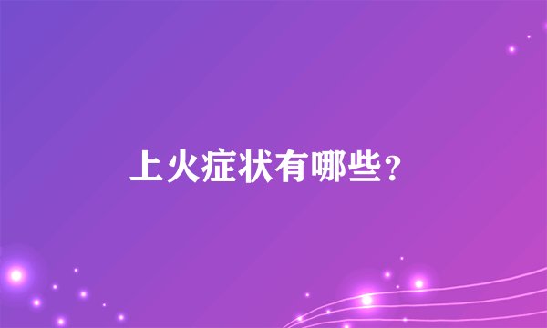 上火症状有哪些？